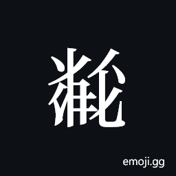 Tangut ideograph L2008-5879 Symbol