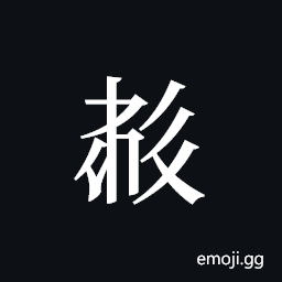 Tangut ideograph L2008-5880 Symbol