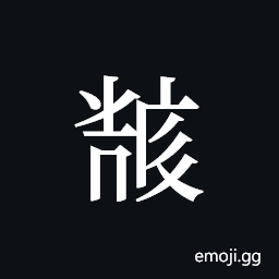 Tangut ideograph L2008-5891 Symbol