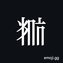 Tangut ideograph L2008-5895 Symbol