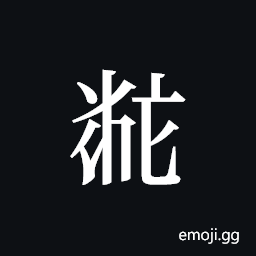Tangut ideograph L2008-5899 Symbol