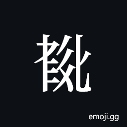 Tangut ideograph L2008-5909 Symbol