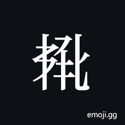 Tangut ideograph L2008-5913 Symbol