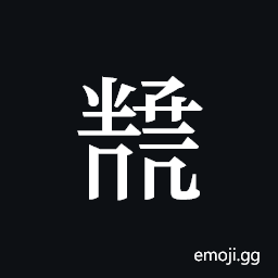 Tangut ideograph L2008-5920 Symbol