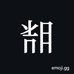 Tangut ideograph L2008-5922 Symbol
