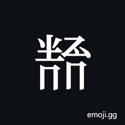 Tangut ideograph L2008-5923 Symbol