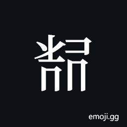 Tangut ideograph L2008-5924 Symbol