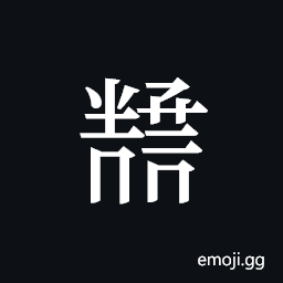 Tangut ideograph L2008-5925 Symbol