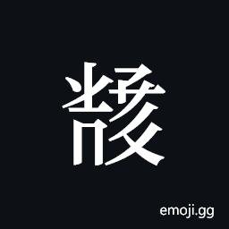Tangut ideograph L2008-5927 Symbol