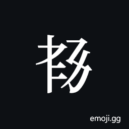 Tangut ideograph L2008-5933 Symbol