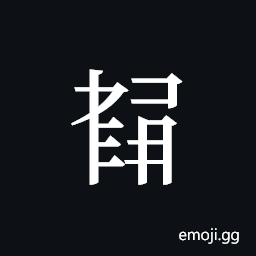 Tangut ideograph L2008-5934 Symbol