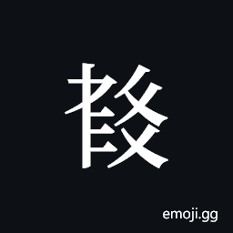 Tangut ideograph L2008-5937 Symbol