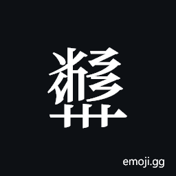 Tangut ideograph L2008-5944 Symbol