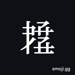 Tangut ideograph L2008-5945 Symbol