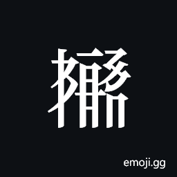 Tangut ideograph L2008-5949 Symbol
