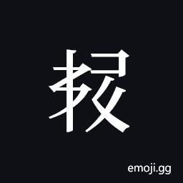 Tangut ideograph L2008-5951 Symbol
