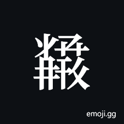 Tangut ideograph L2008-5954 Symbol