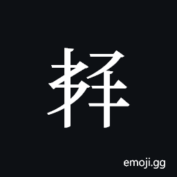 Tangut ideograph L2008-5955 Symbol