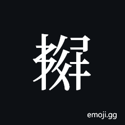 Tangut ideograph L2008-5956 Symbol