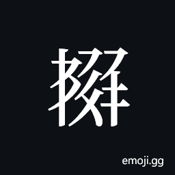 Tangut ideograph L2008-5957 Symbol
