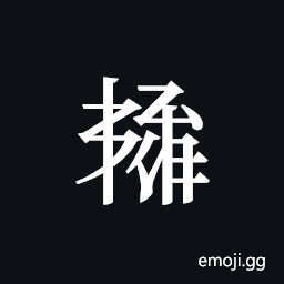 Tangut ideograph L2008-5958 Symbol