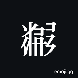 Tangut ideograph L2008-5964 Symbol