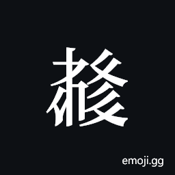 Tangut ideograph L2008-5967 Symbol