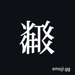 Tangut ideograph L2008-5969 Symbol