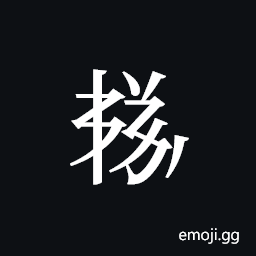 Tangut ideograph L2008-5981 Symbol