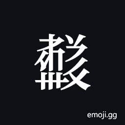 Tangut ideograph L2008-5983 Symbol