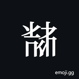 Tangut ideograph L2008-5990 Symbol