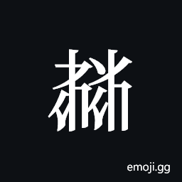 Tangut ideograph L2008-5994 Symbol
