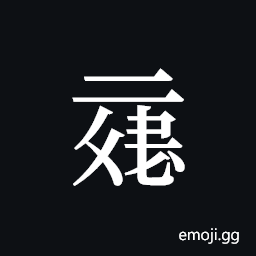 Tangut ideograph L2008-5995 Symbol