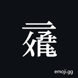Tangut ideograph L2008-5996 Symbol