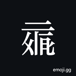 Tangut ideograph L2008-5997 Symbol