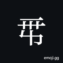 Tangut ideograph L2008-5999 Symbol