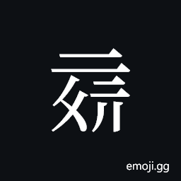 Tangut ideograph L2008-6000 Symbol
