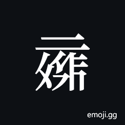 Tangut ideograph L2008-6001 Symbol