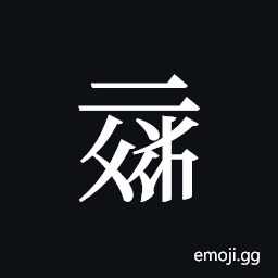 Tangut ideograph L2008-6003 Symbol