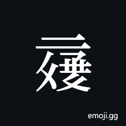 Tangut ideograph L2008-6005 Symbol