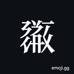 Tangut ideograph L2008-6009 Symbol