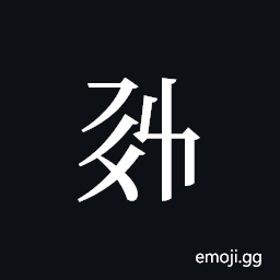 Tangut ideograph L2008-6011 Symbol