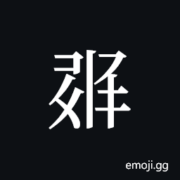 Tangut ideograph L2008-6019 Symbol
