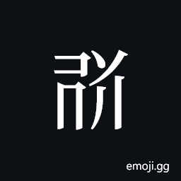 Tangut ideograph L2008-6020 Symbol