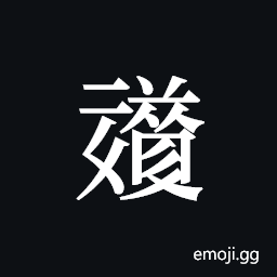 Tangut ideograph L2008-6021 Symbol