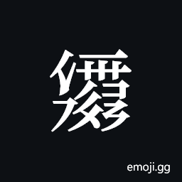 Tangut ideograph L2008-6025 Symbol