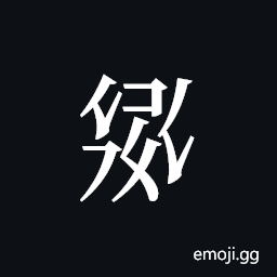 Tangut ideograph L2008-6031 Symbol