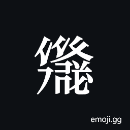 Tangut ideograph L2008-6038 Symbol