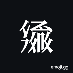 Tangut ideograph L2008-6039 Symbol