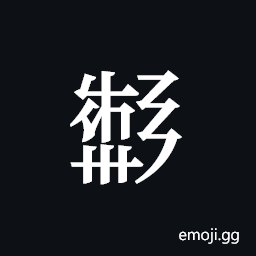 Tangut ideograph L2008-6042 Symbol